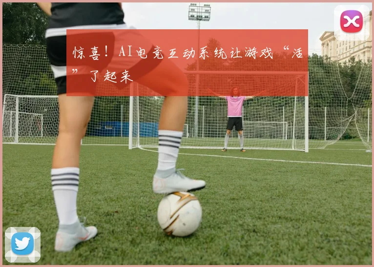 惊喜!AI电竞互动系统让游戏“活”了起来