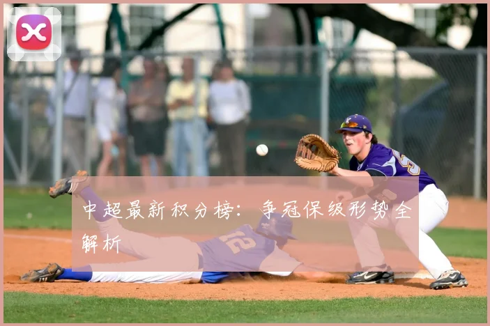 中超最新积分榜：争冠保级形势全解析
