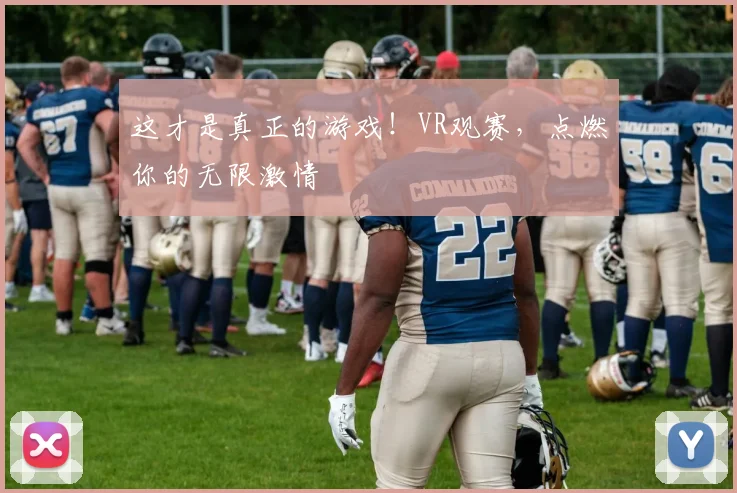 这才是真正的游戏!VR观赛,点燃你的无限激情