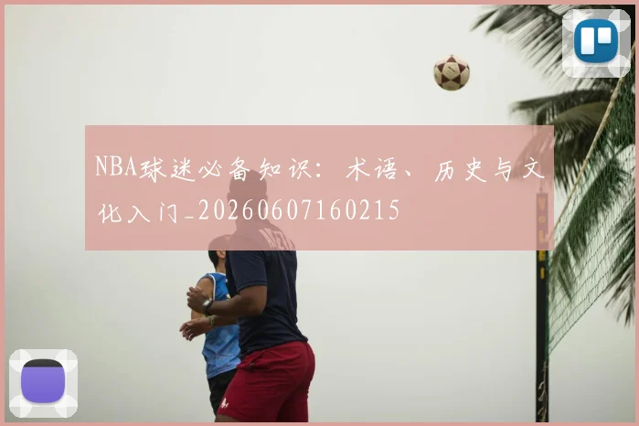 NBA球迷必备知识:术语、历史与文化入门_20260607160215