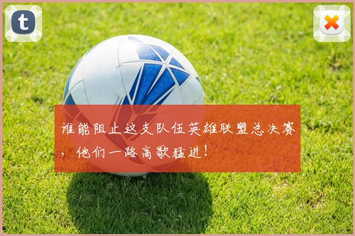 谁能阻止这支队伍英雄联盟总决赛,他们一路高歌猛进!