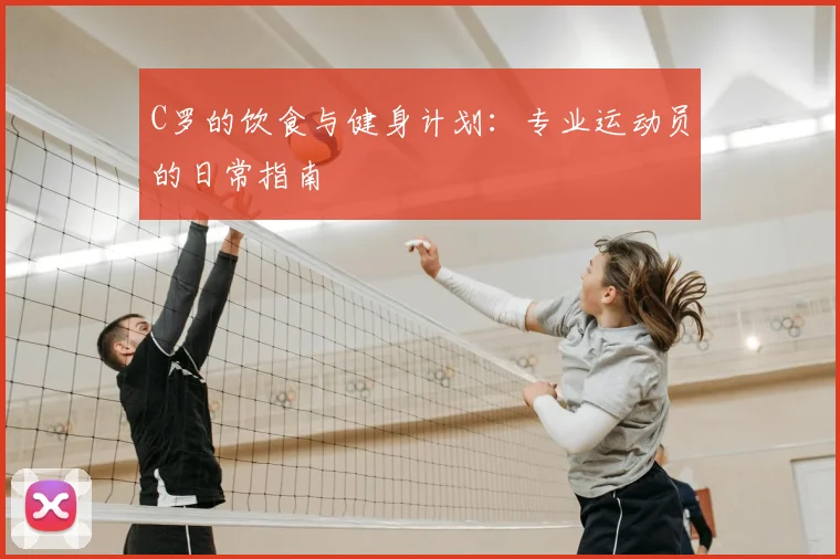 C罗的饮食与健身计划:专业运动员的日常指南