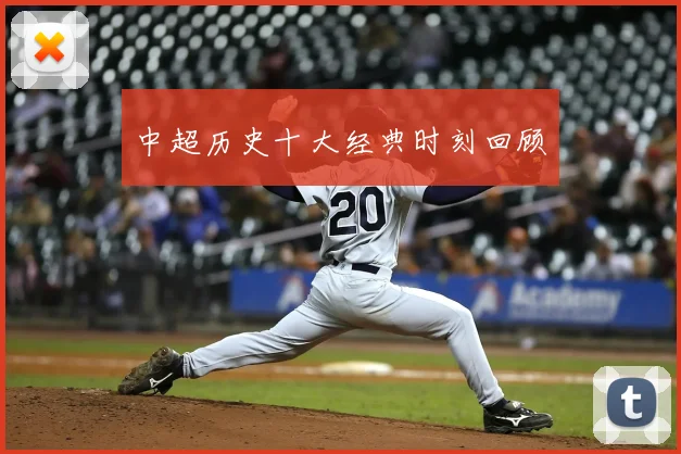 中超历史十大经典时刻回顾