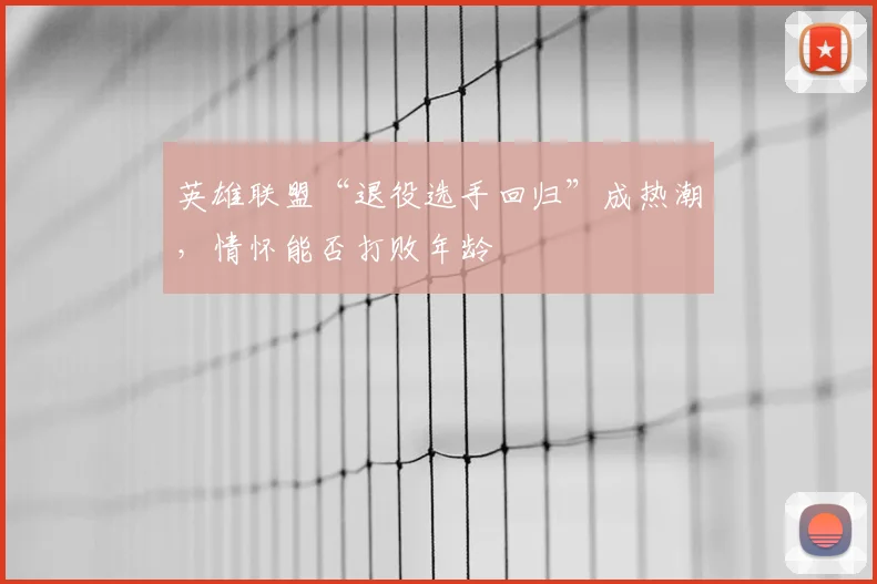 英雄联盟“退役选手回归”成热潮，情怀能否打败年龄