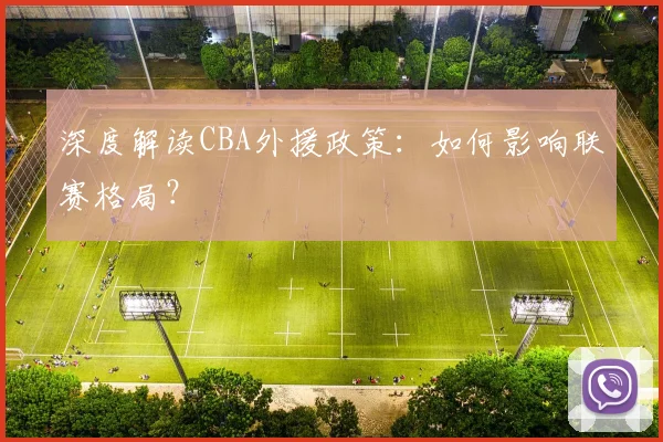 深度解读CBA外援政策：如何影响联赛格局？