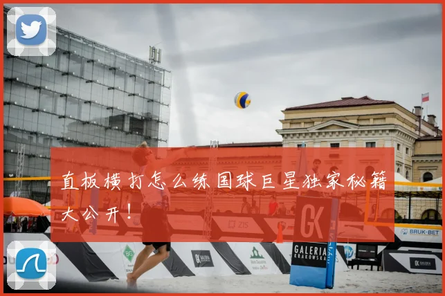 直板横打怎么练国球巨星独家秘籍大公开!
