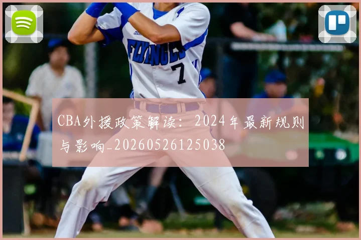 CBA外援政策解读：2024年最新规则与影响_20260526125038