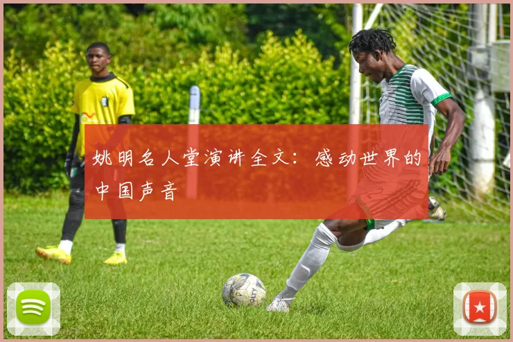 姚明名人堂演讲全文:感动世界的中国声音