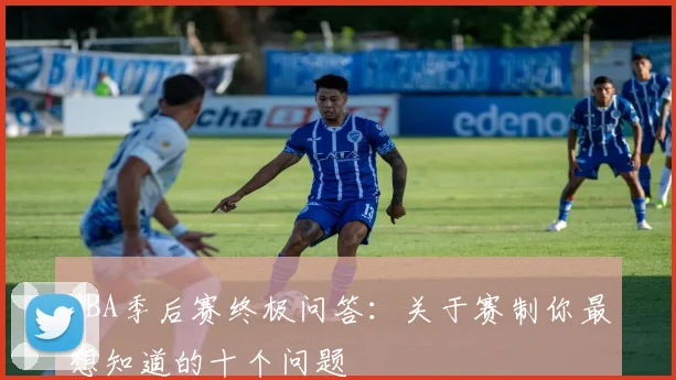 NBA季后赛终极问答：关于赛制你最想知道的十个问题