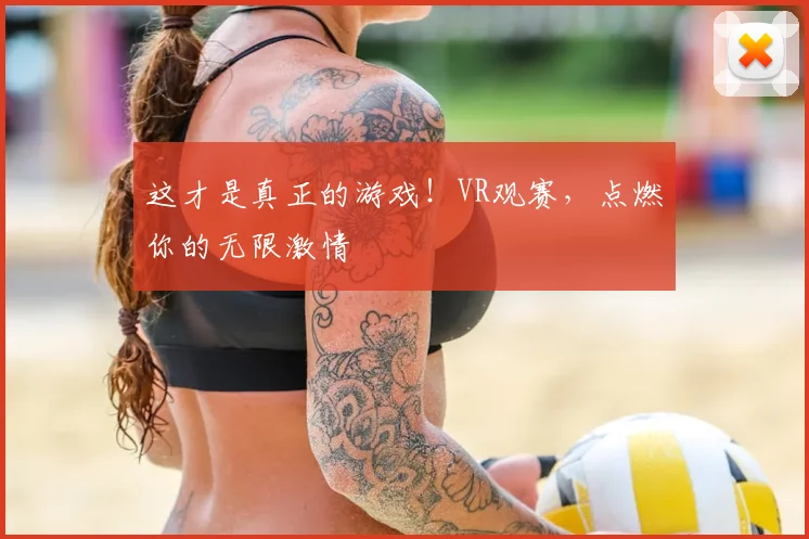 这才是真正的游戏！VR观赛，点燃你的无限激情