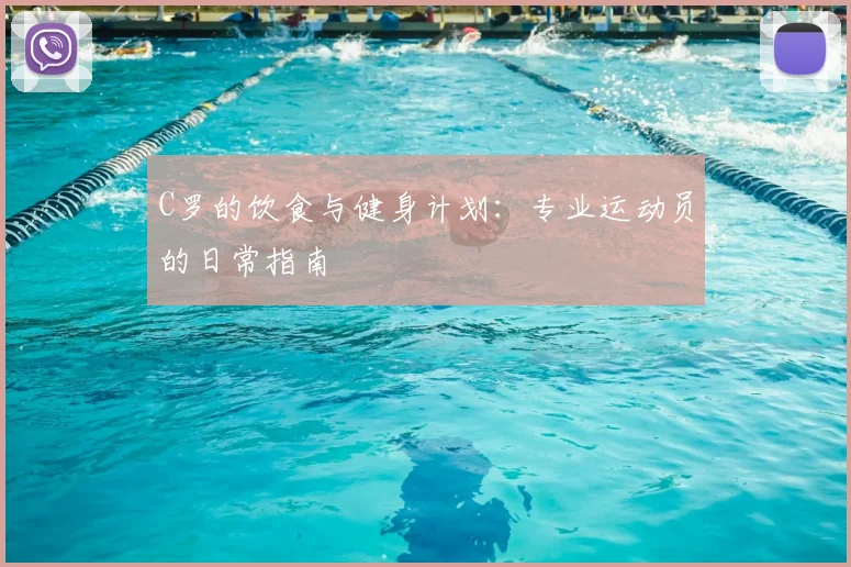 C罗的饮食与健身计划：专业运动员的日常指南