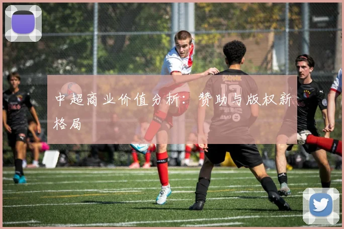 中超商业价值分析:赞助与版权新格局