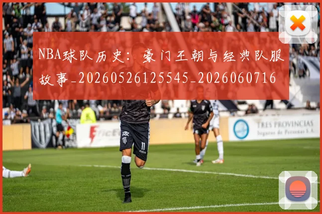 NBA球队历史：豪门王朝与经典队服故事_20260526125545_20260607160217