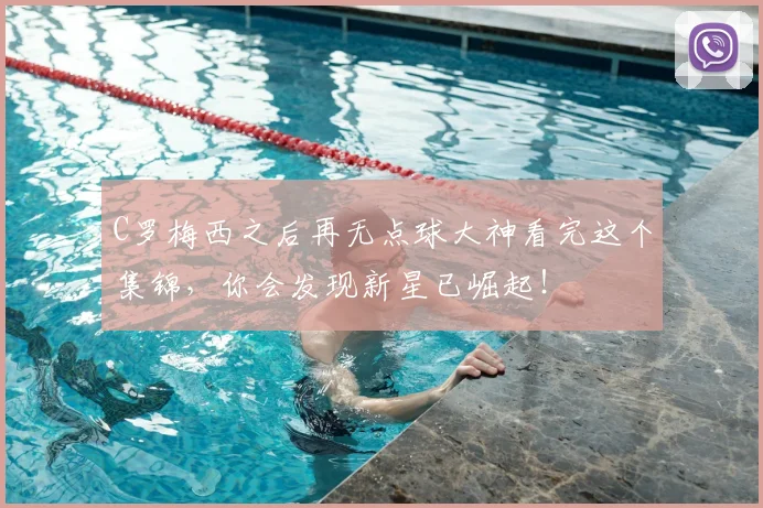 C罗梅西之后再无点球大神看完这个集锦，你会发现新星已崛起！