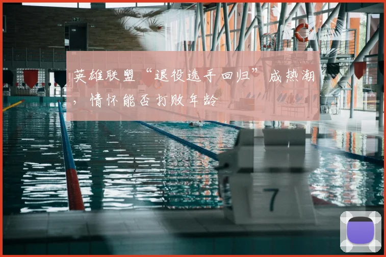 英雄联盟“退役选手回归”成热潮,情怀能否打败年龄