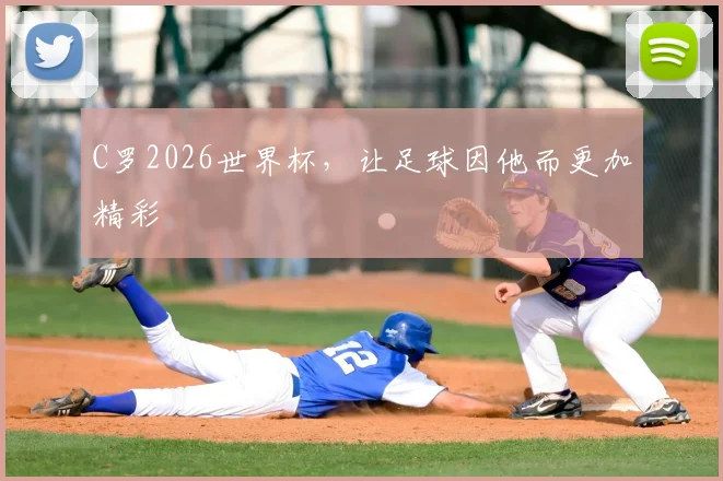 C罗2026世界杯，让足球因他而更加精彩
