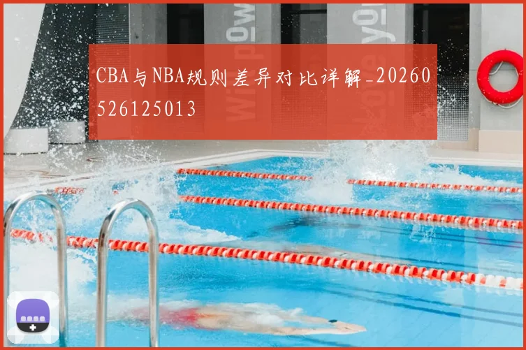 CBA与NBA规则差异对比详解_20260526125013