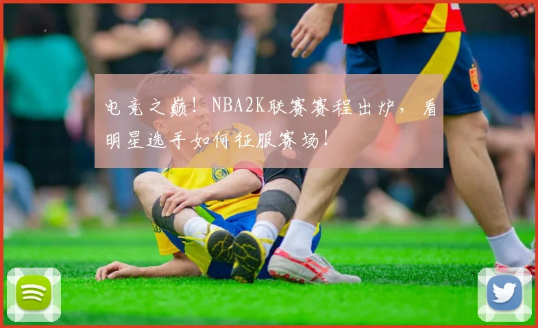 电竞之巅！NBA2K联赛赛程出炉，看明星选手如何征服赛场！