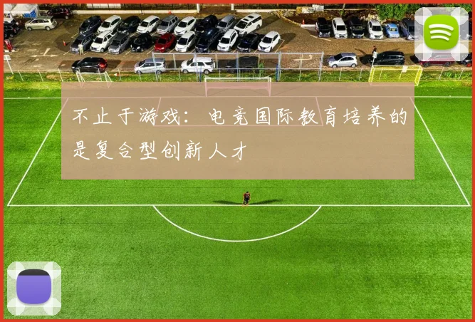 不止于游戏：电竞国际教育培养的是复合型创新人才