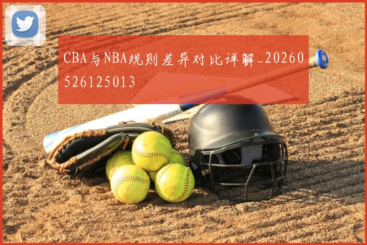 CBA与NBA规则差异对比详解_20260526125013