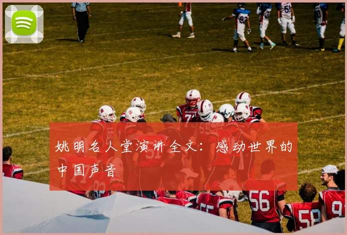 姚明名人堂演讲全文:感动世界的中国声音