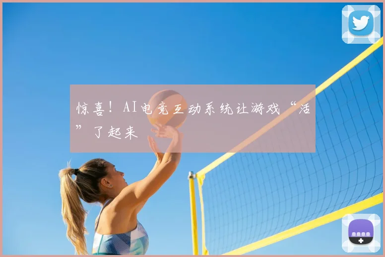 惊喜!AI电竞互动系统让游戏“活”了起来