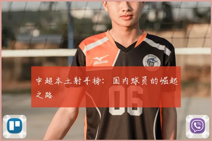 中超本土射手榜:国内球员的崛起之路