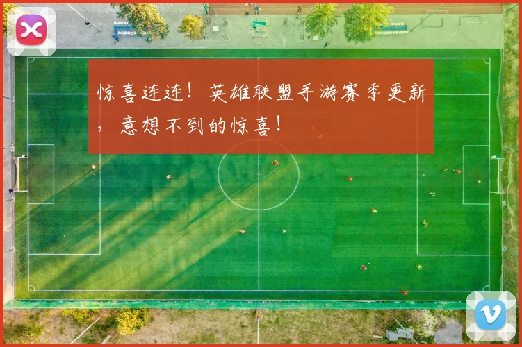 惊喜连连！英雄联盟手游赛季更新，意想不到的惊喜！